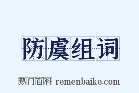 防虞组词是什么意思的图片